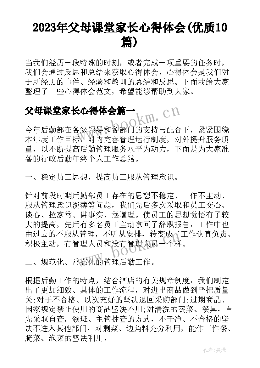 2023年父母课堂家长心得体会(优质10篇)