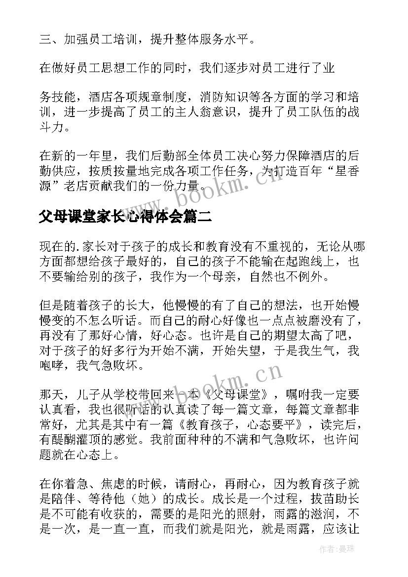 2023年父母课堂家长心得体会(优质10篇)