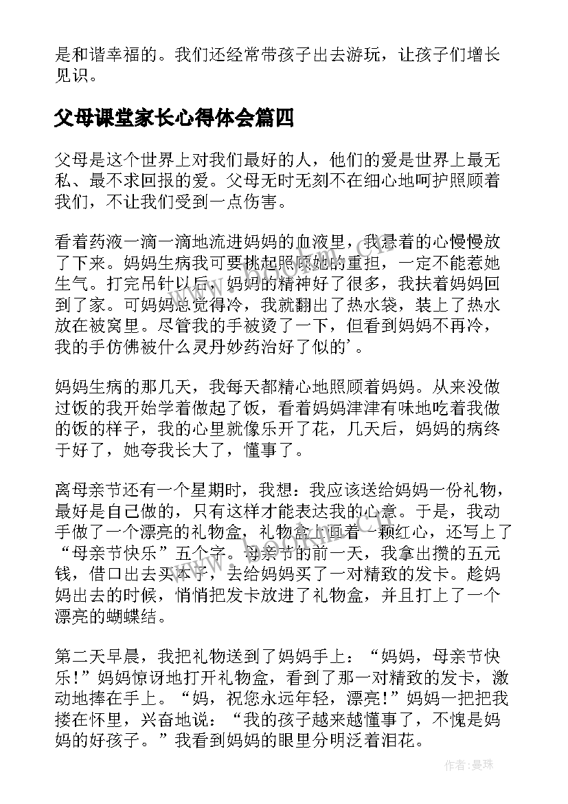 2023年父母课堂家长心得体会(优质10篇)