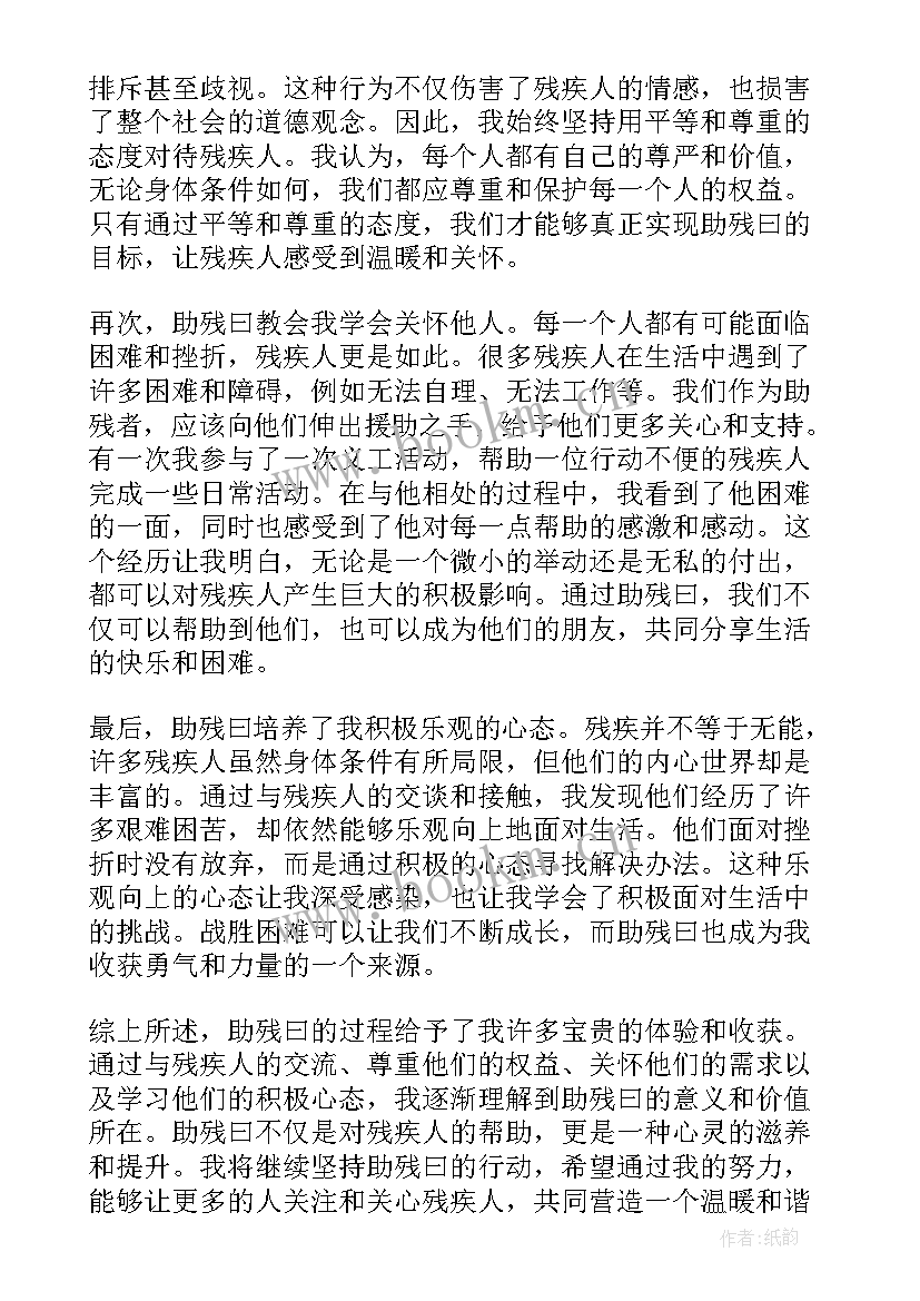 最新助残同行心得体会 助残曰心得体会(通用7篇)