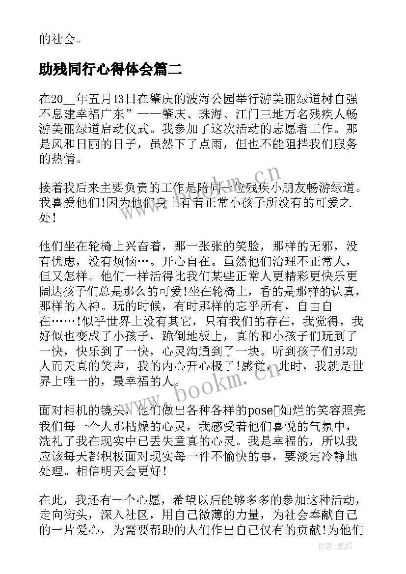 最新助残同行心得体会 助残曰心得体会(通用7篇)