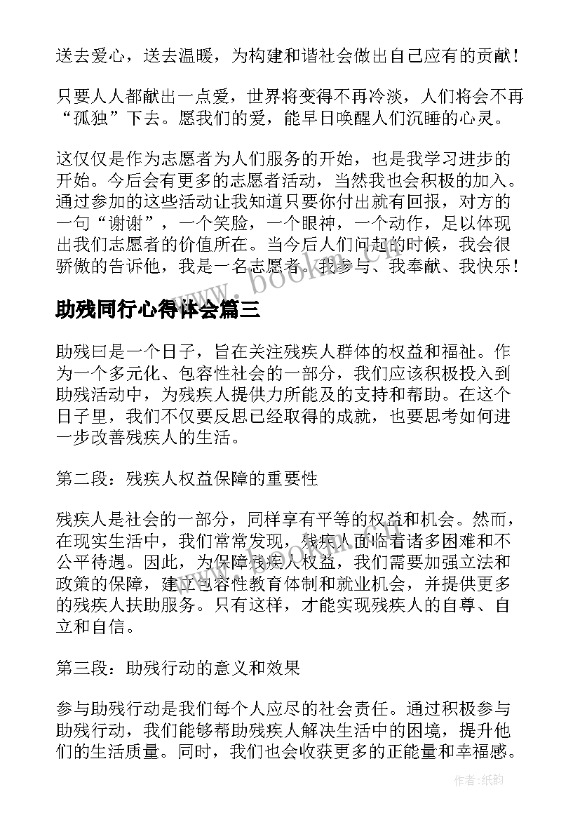 最新助残同行心得体会 助残曰心得体会(通用7篇)