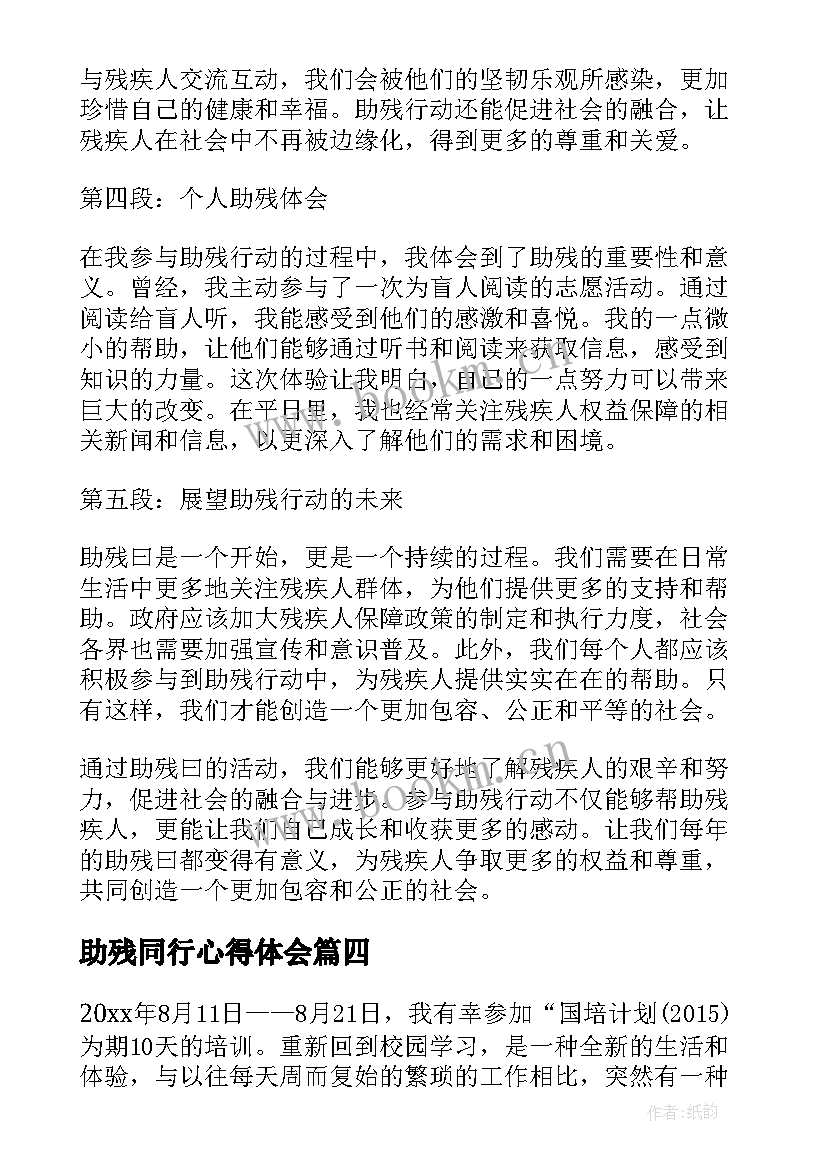 最新助残同行心得体会 助残曰心得体会(通用7篇)