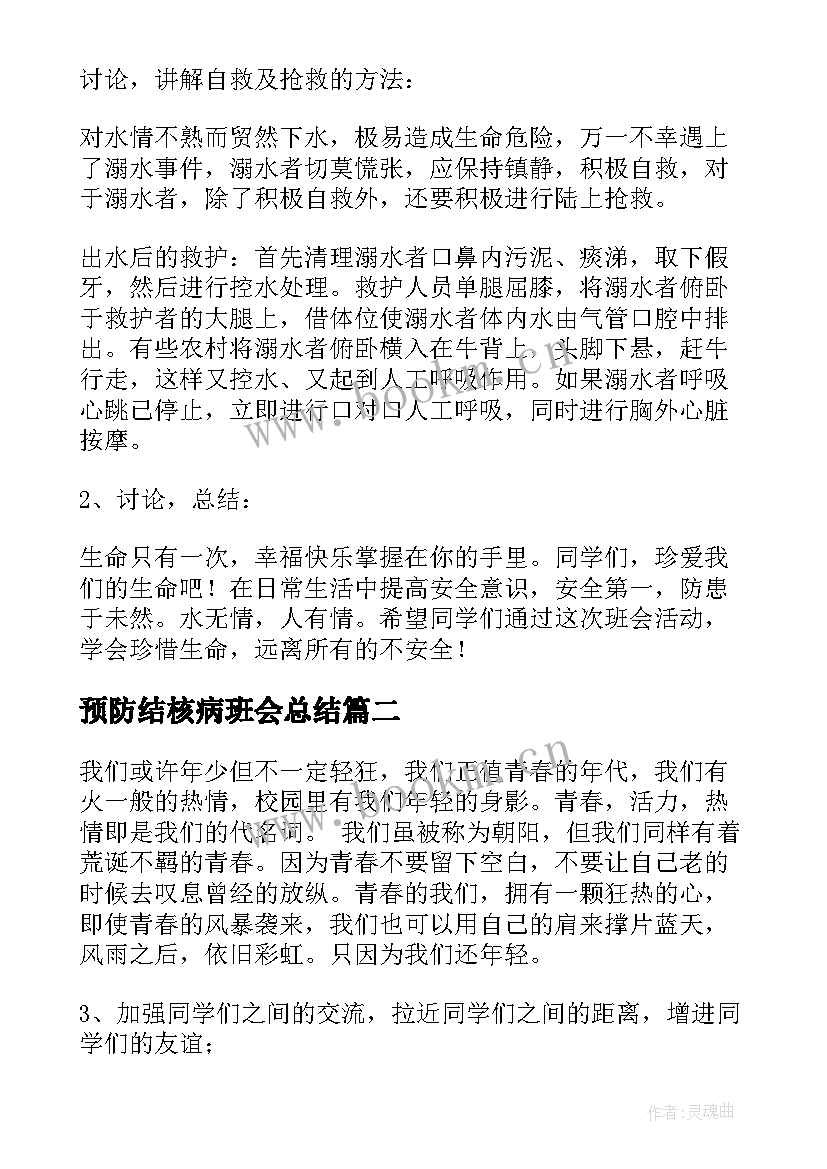 预防结核病班会总结 预防溺水班会(通用9篇)