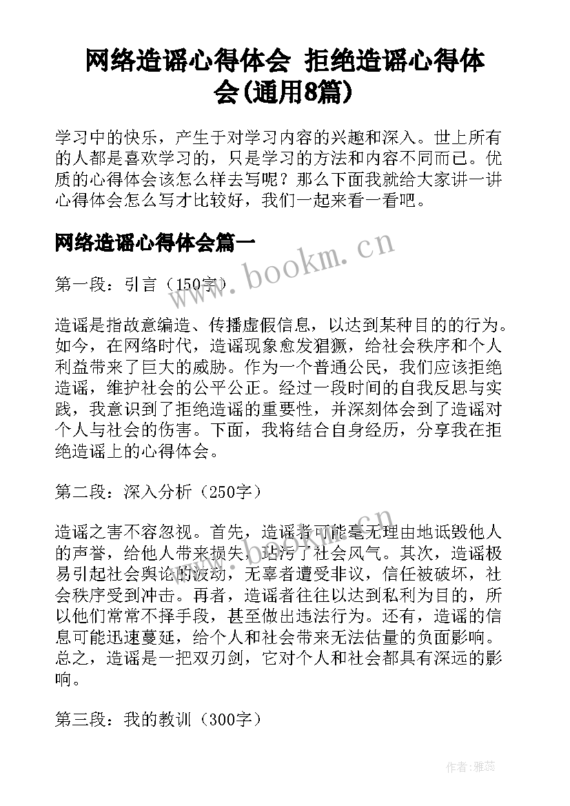 网络造谣心得体会 拒绝造谣心得体会(通用8篇)