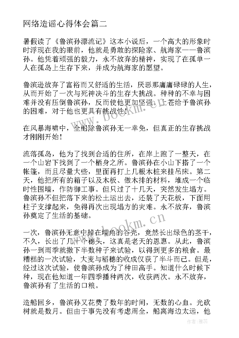 网络造谣心得体会 拒绝造谣心得体会(通用8篇)