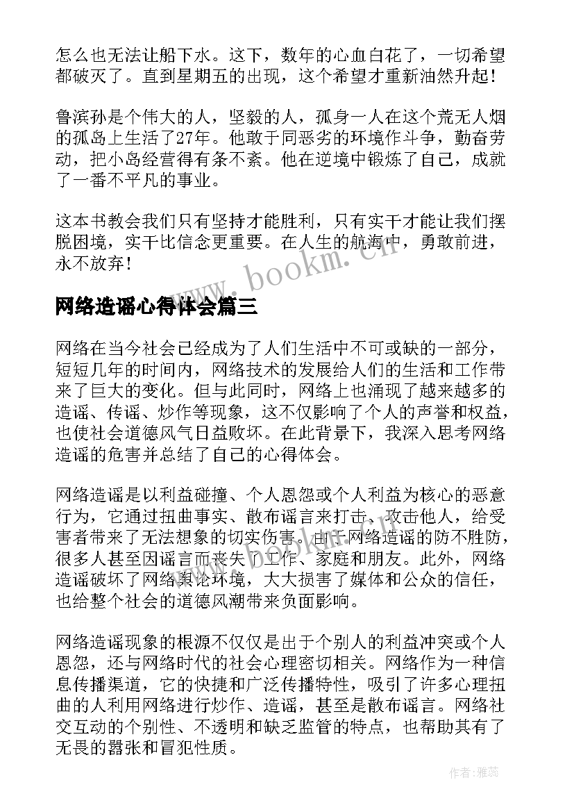 网络造谣心得体会 拒绝造谣心得体会(通用8篇)