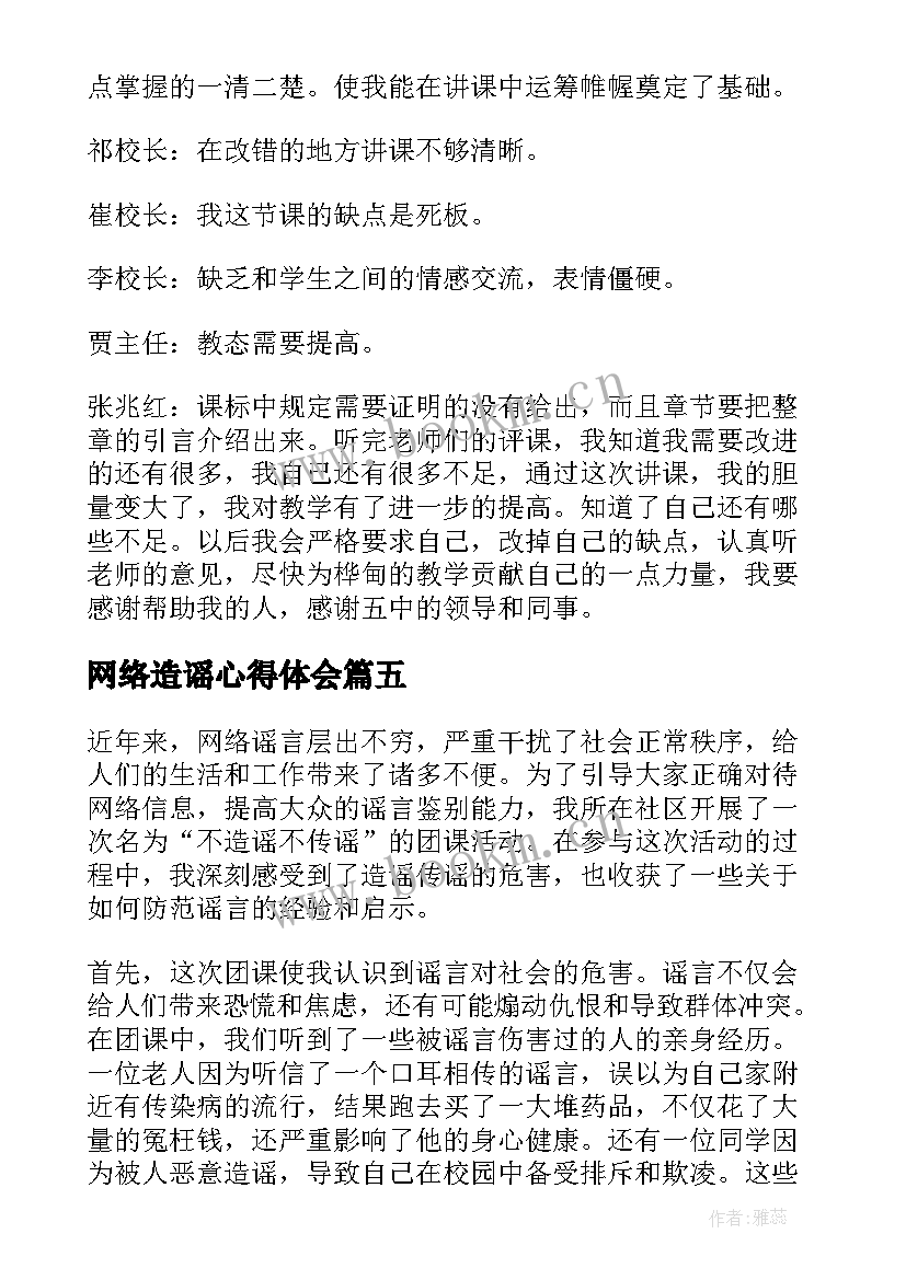 网络造谣心得体会 拒绝造谣心得体会(通用8篇)