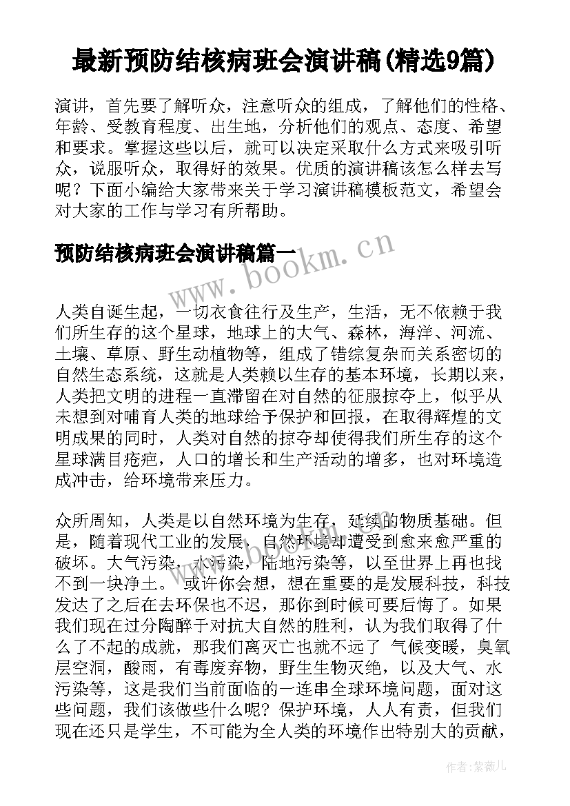 最新预防结核病班会演讲稿(精选9篇)