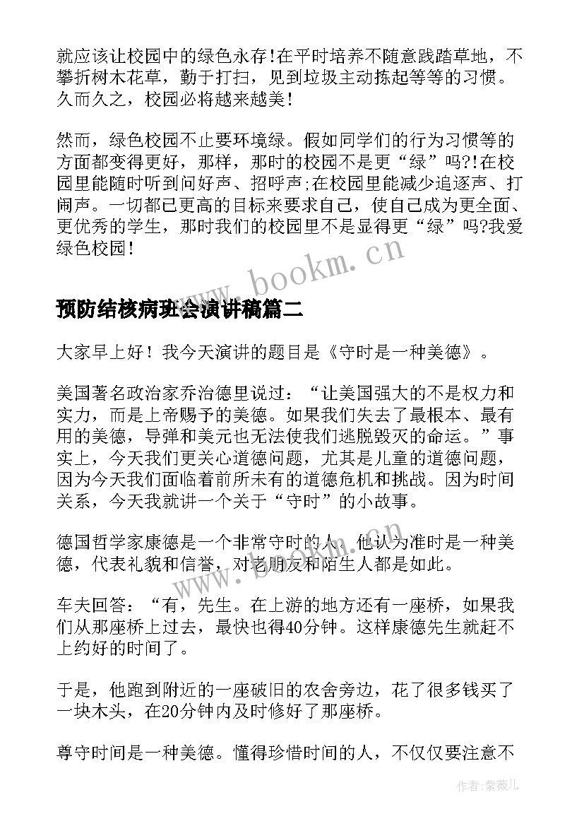 最新预防结核病班会演讲稿(精选9篇)