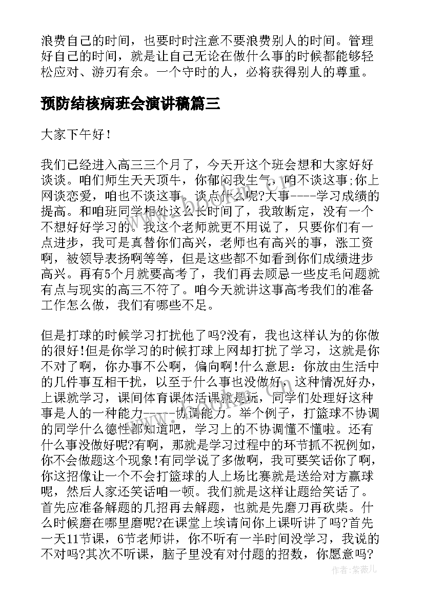 最新预防结核病班会演讲稿(精选9篇)