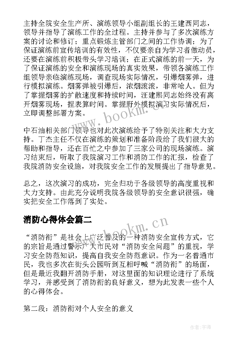 2023年消防心得体会 消防日心得体会(大全9篇)