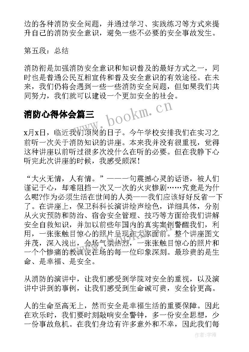 2023年消防心得体会 消防日心得体会(大全9篇)