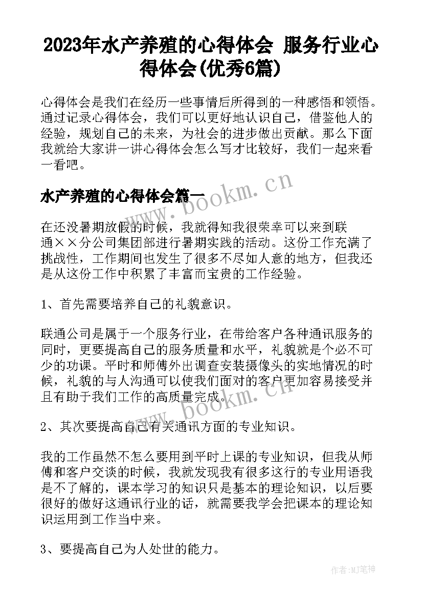 2023年水产养殖的心得体会 服务行业心得体会(优秀6篇)