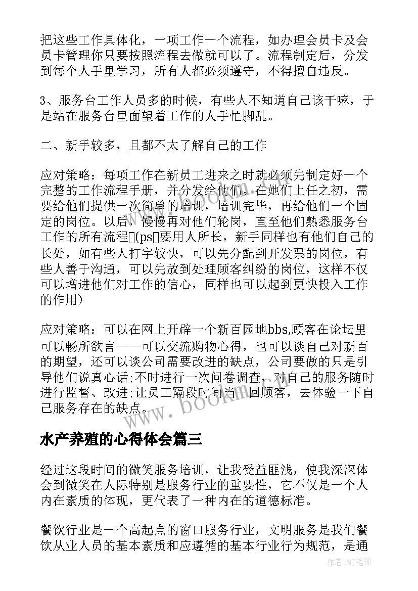 2023年水产养殖的心得体会 服务行业心得体会(优秀6篇)