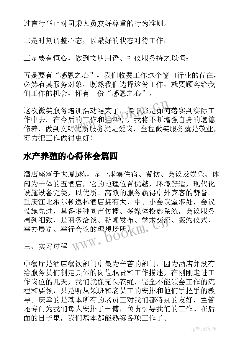 2023年水产养殖的心得体会 服务行业心得体会(优秀6篇)