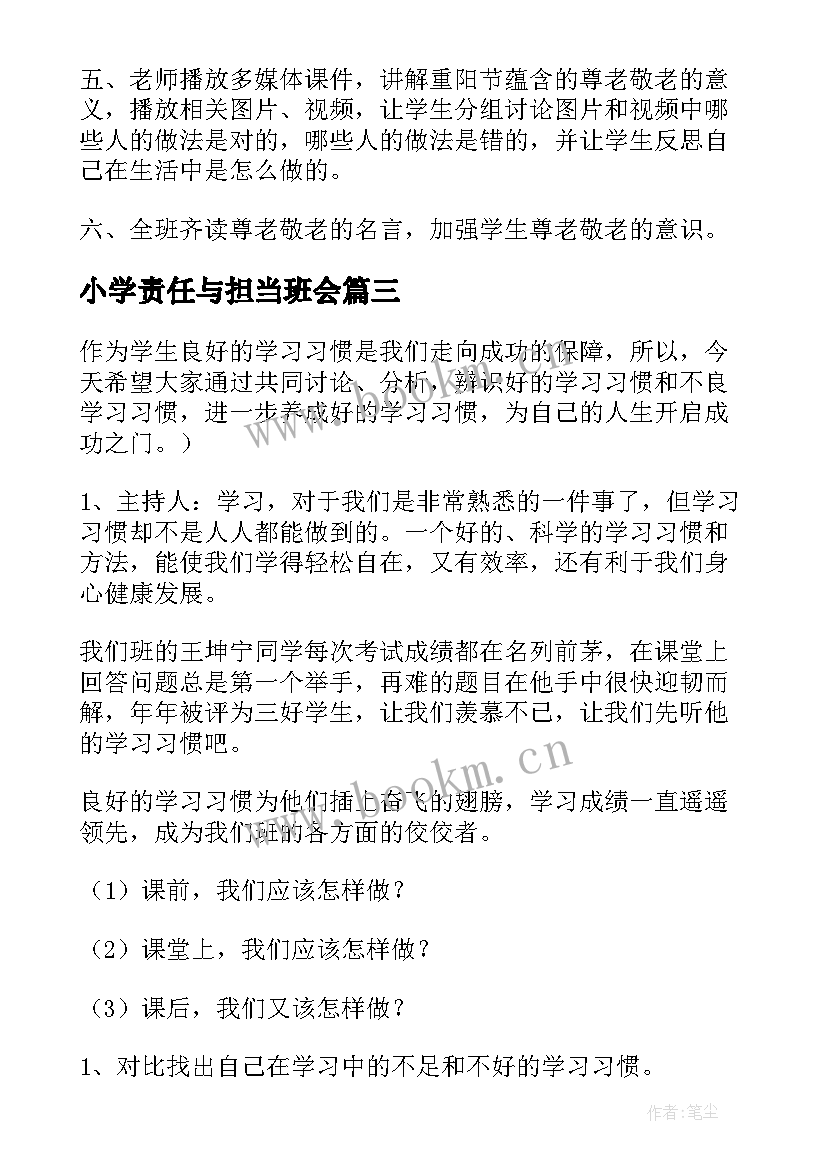 2023年小学责任与担当班会 小学班会教案(大全6篇)