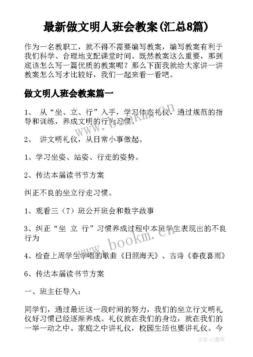 最新做文明人班会教案(汇总8篇)