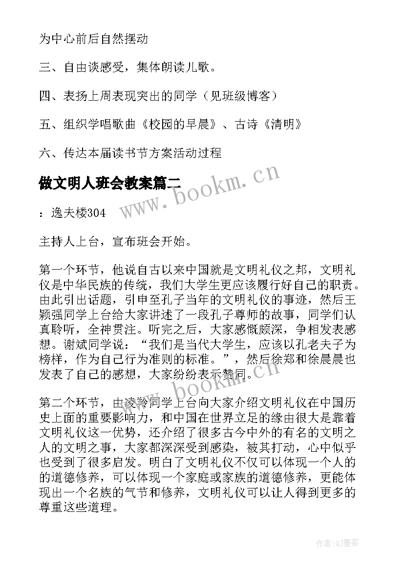 最新做文明人班会教案(汇总8篇)