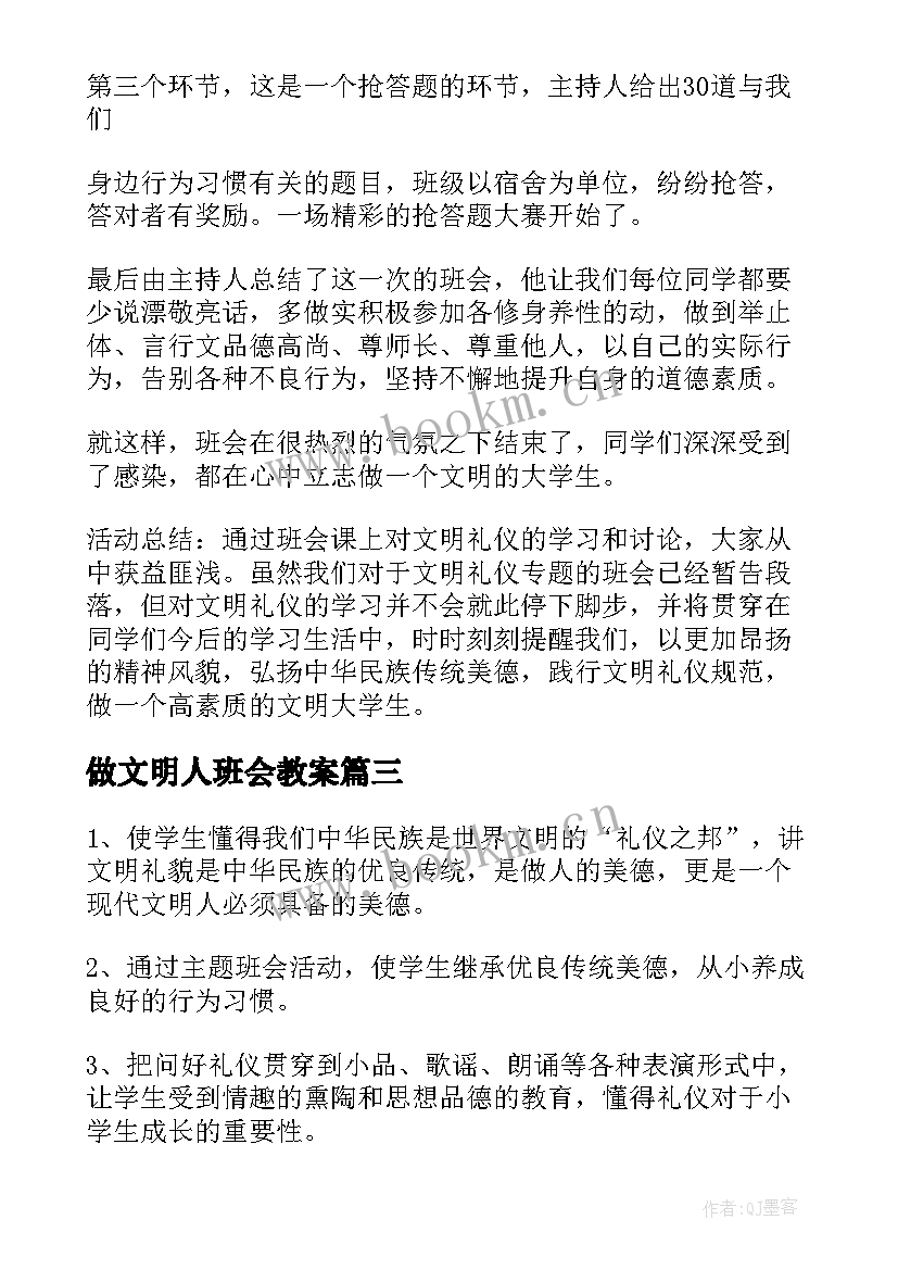 最新做文明人班会教案(汇总8篇)