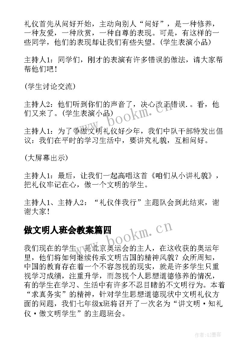 最新做文明人班会教案(汇总8篇)