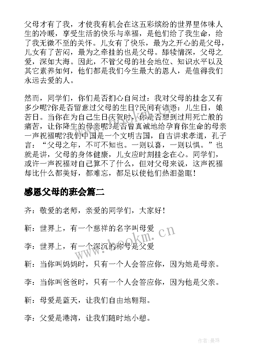 最新感恩父母的班会(优质5篇)