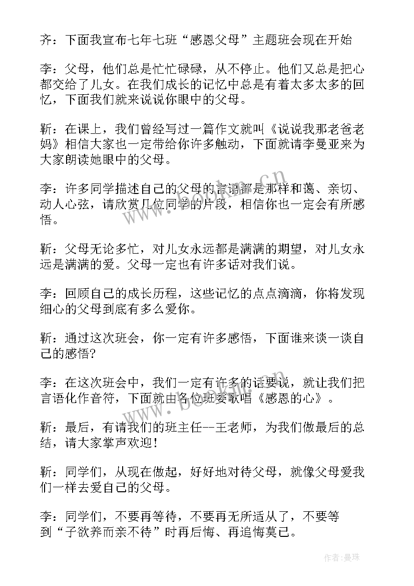 最新感恩父母的班会(优质5篇)