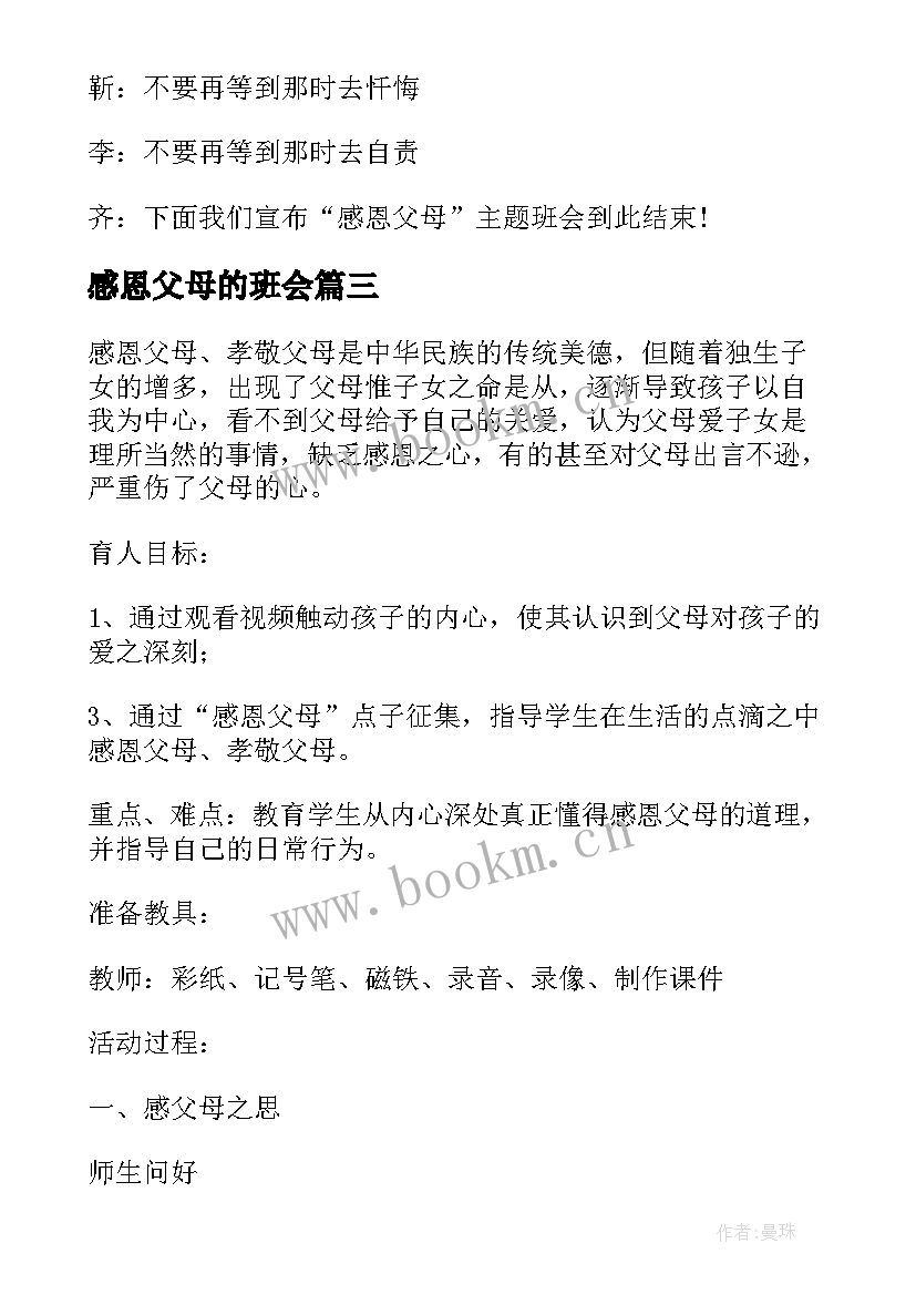 最新感恩父母的班会(优质5篇)