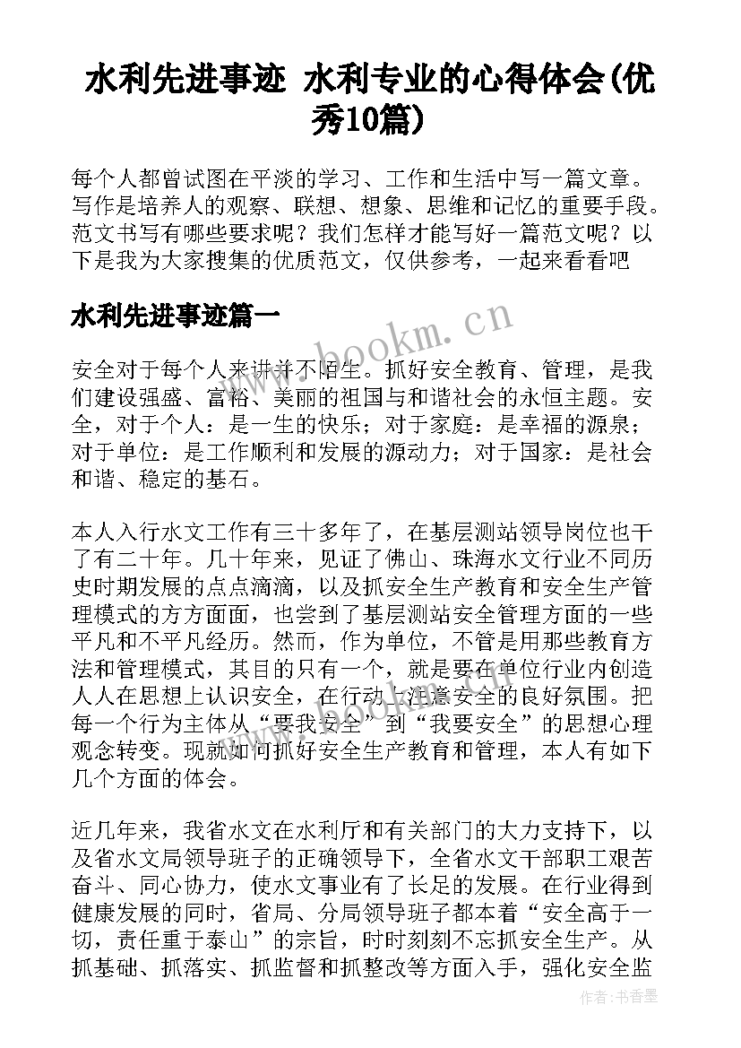 水利先进事迹 水利专业的心得体会(优秀10篇)