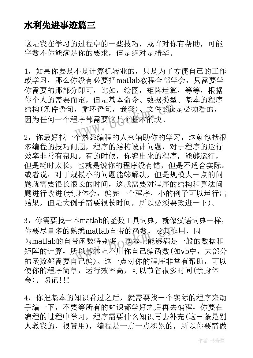 水利先进事迹 水利专业的心得体会(优秀10篇)