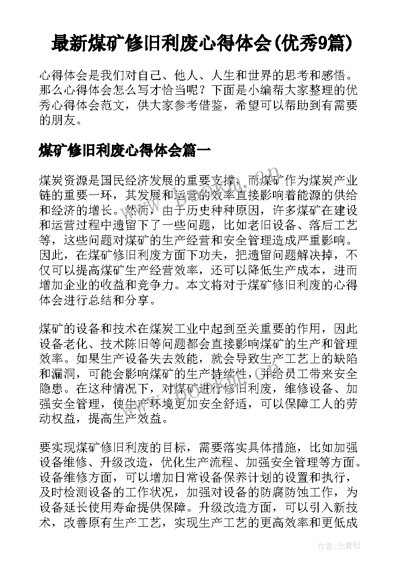 最新煤矿修旧利废心得体会(优秀9篇)