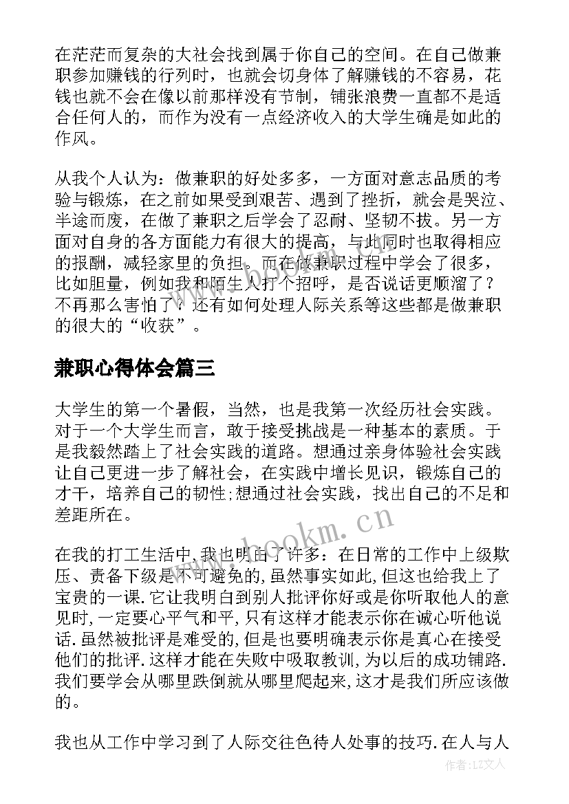 最新兼职心得体会(模板6篇)