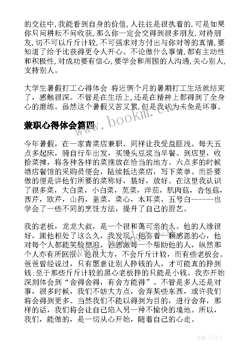 最新兼职心得体会(模板6篇)