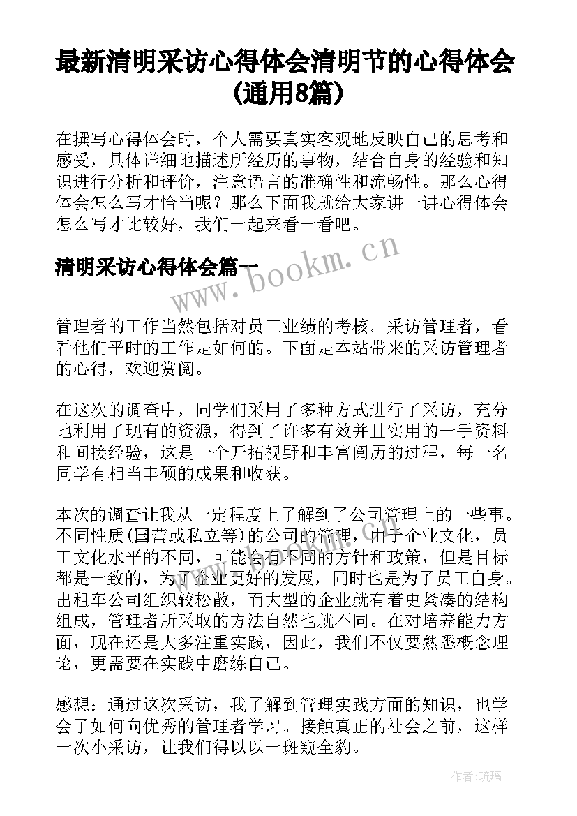 最新清明采访心得体会 清明节的心得体会(通用8篇)