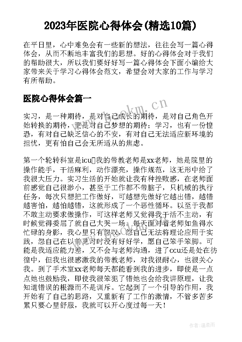 2023年医院心得体会(精选10篇)