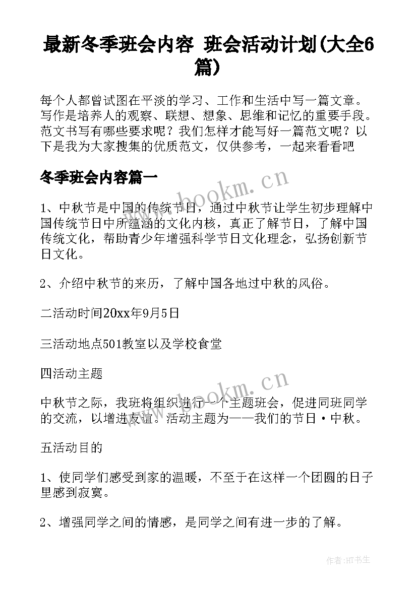 最新冬季班会内容 班会活动计划(大全6篇)