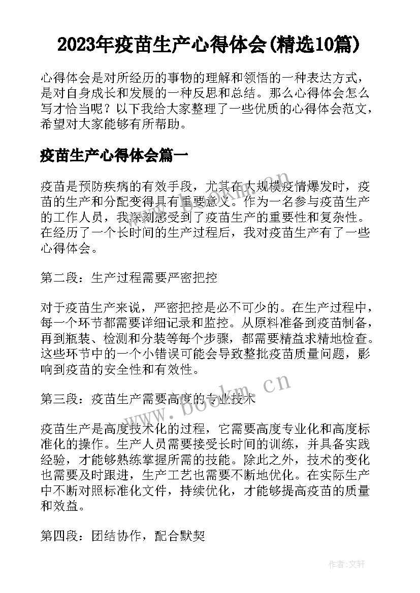 2023年疫苗生产心得体会(精选10篇)