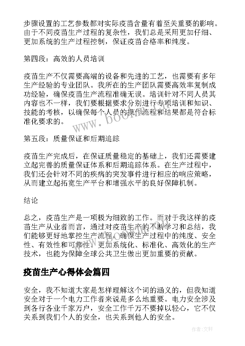 2023年疫苗生产心得体会(精选10篇)