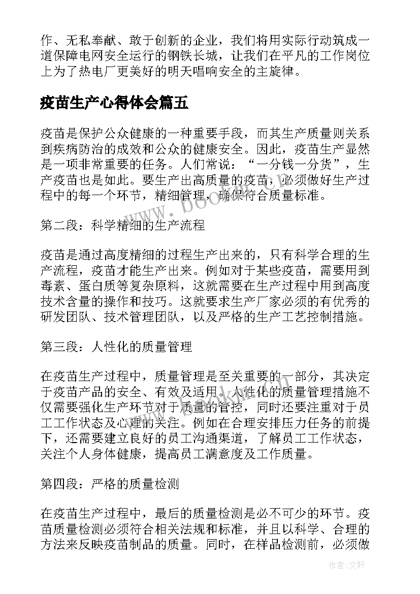 2023年疫苗生产心得体会(精选10篇)