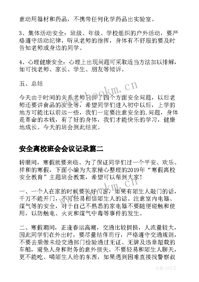 安全离校班会会议记录 寒假安全班会(汇总8篇)