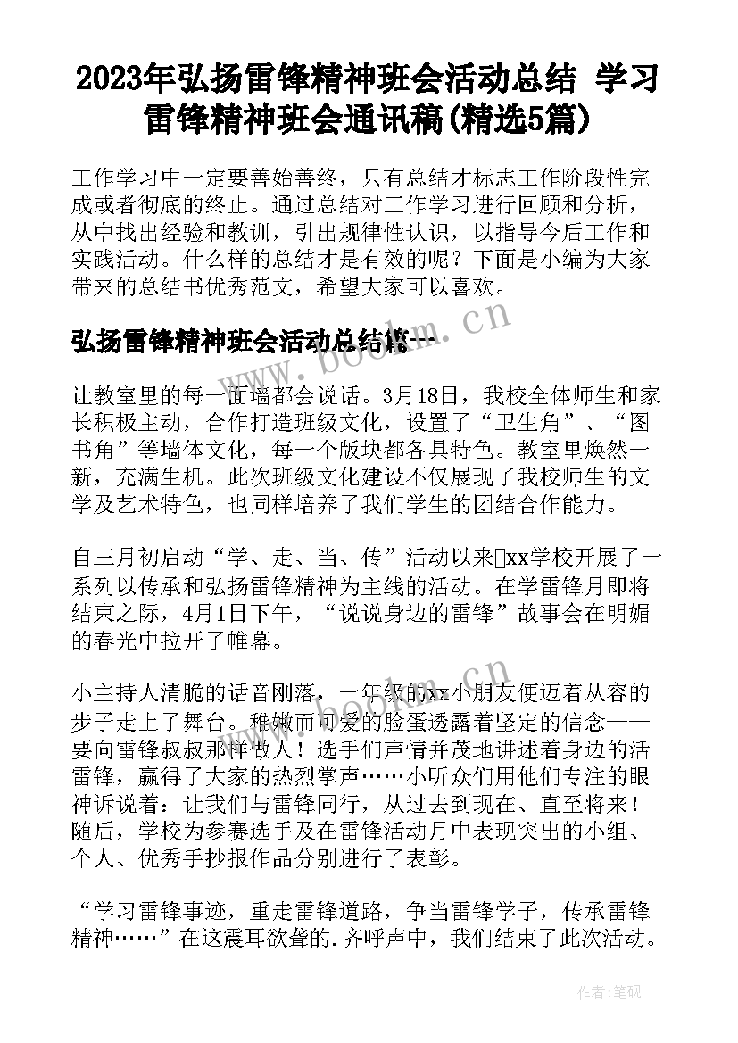 2023年弘扬雷锋精神班会活动总结 学习雷锋精神班会通讯稿(精选5篇)