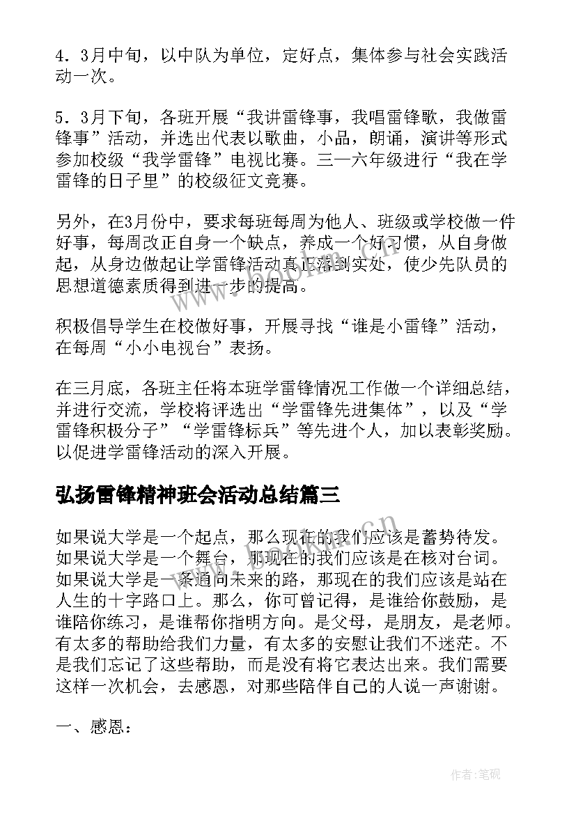 2023年弘扬雷锋精神班会活动总结 学习雷锋精神班会通讯稿(精选5篇)