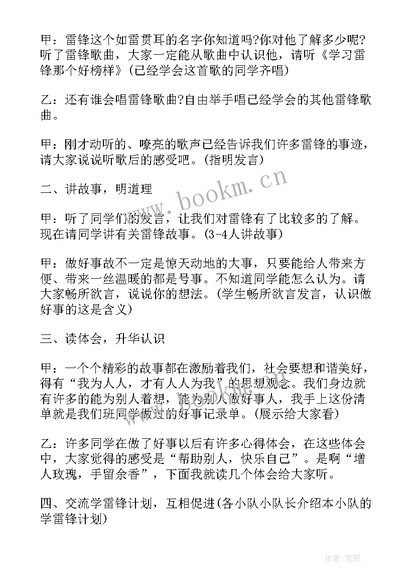 2023年弘扬雷锋精神班会活动总结 学习雷锋精神班会通讯稿(精选5篇)