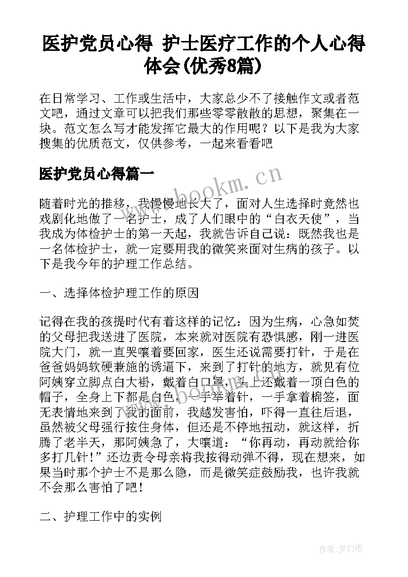 医护党员心得 护士医疗工作的个人心得体会(优秀8篇)