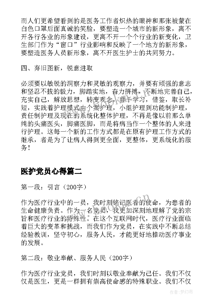 医护党员心得 护士医疗工作的个人心得体会(优秀8篇)