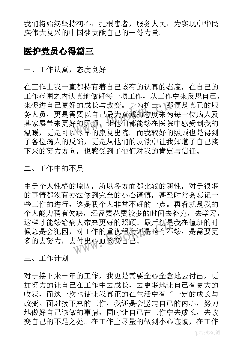 医护党员心得 护士医疗工作的个人心得体会(优秀8篇)