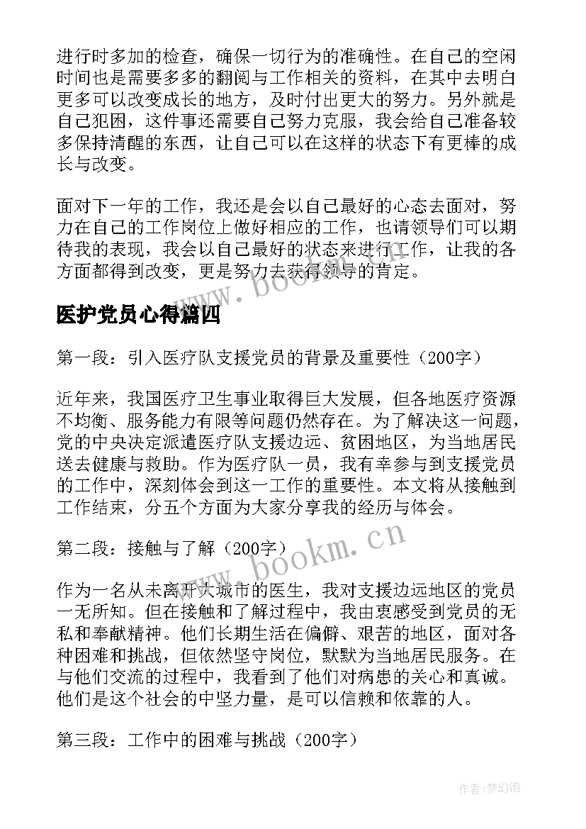 医护党员心得 护士医疗工作的个人心得体会(优秀8篇)