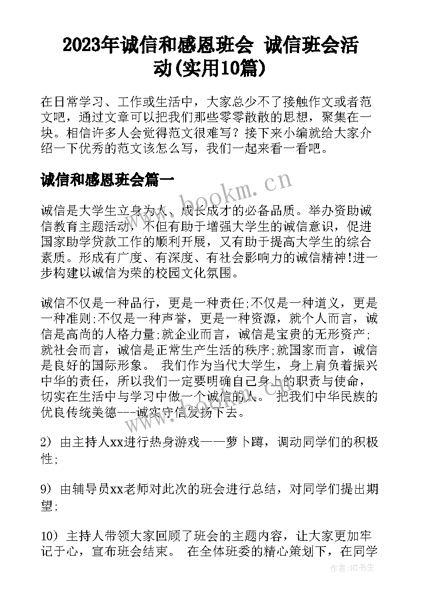 2023年诚信和感恩班会 诚信班会活动(实用10篇)