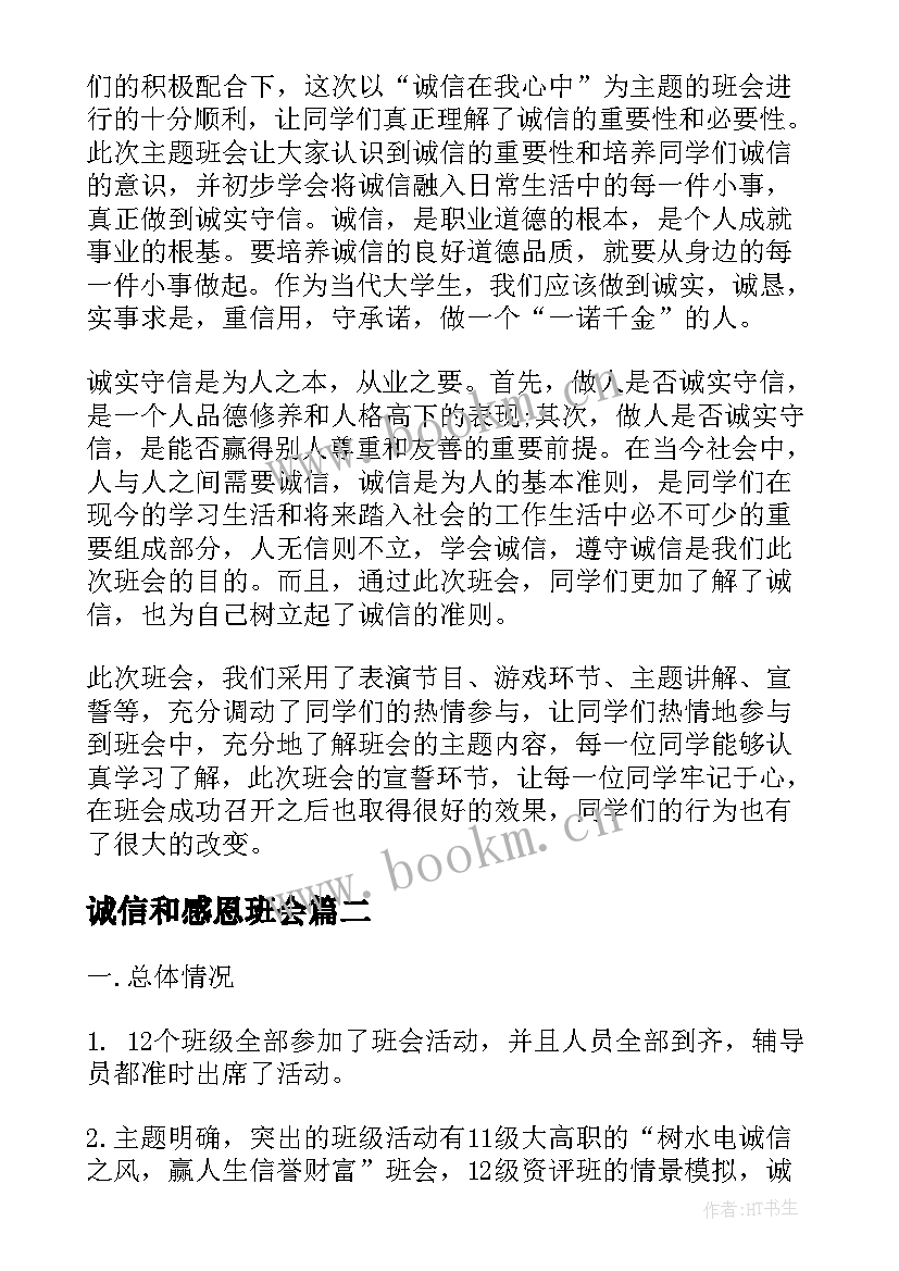 2023年诚信和感恩班会 诚信班会活动(实用10篇)