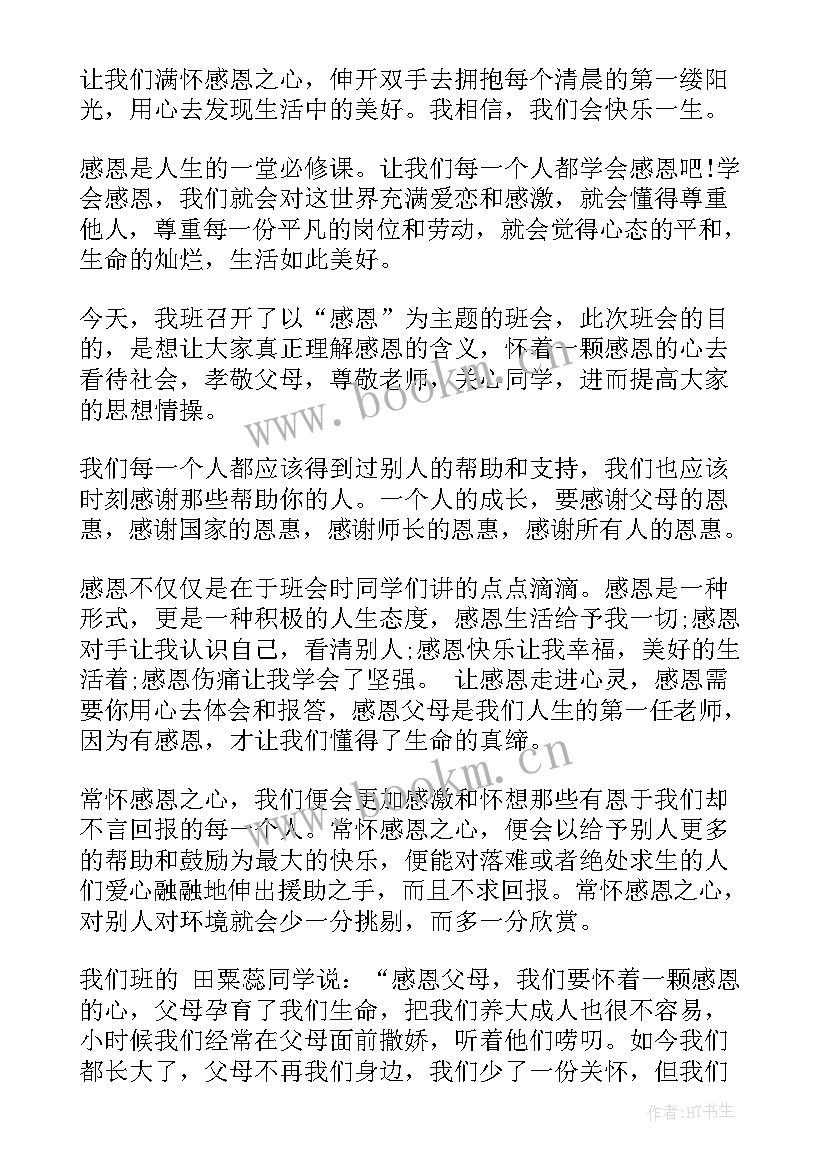 2023年诚信和感恩班会 诚信班会活动(实用10篇)